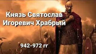Князь Святослав Игоревич Храбрый 942-972 гг.