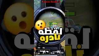 #ببجي_العراق #لقطات #ببجي_لقطات #ترند_جديد #ببجي_لقطات_ترند  #ترند_ببجي_موبايل #بوبجي_العراق #pubgm