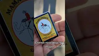 Спички производства Индии 