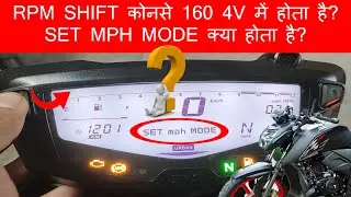 Which TVS Apache 160 Has RPM Shift Change Option | SET MPH MODE 2022