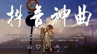 【2023流行歌曲 】抖音歌曲2023 🎵 2023抖音热门歌曲 ❤ 你的答案 , 飛鳥和蟬 , 嘉賓 , 与我无关 , 冬眠 , 夏天的风 , 醒不来的梦 , 走不出的回忆