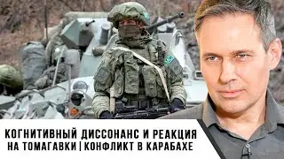 Alexander Artamonov | Cognitive Dissonance and the Reaction to Tomahawks. The Karabakh Conflict
