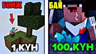 1КҮН - БОМЖ😭, 100КҮН - БАЙ БОЛДЫМ😝✅ / казакша майнкрафт дейлин айшуак