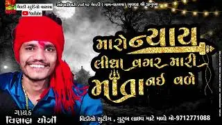 💫મારોન્યાય લેશે 🙏મારી માતા😭#Vishal_Yogiraj ||Vishal Yogi New Aalap 2024 @meldistudiovasna