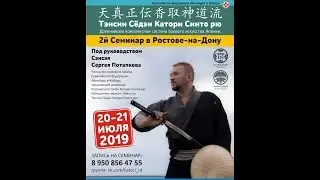 Семинар по Тэнсин Сёдэн Катори Синто рю, 20-21 июля 2019, Ростов-на-Дону
