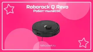 Робот пылесос Roborock Q Revo - что собой представляет?
