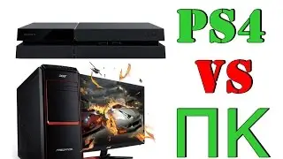 PS4 vs ПК (PC)! Почему лучше покупать PS4!