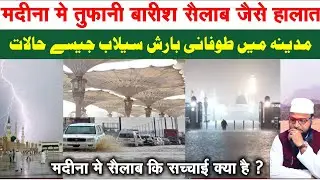 मदीना में तूफ़ान | क्या है सच्चाई ? Madina me Barish | madina aur saudi arabia me flood #madina