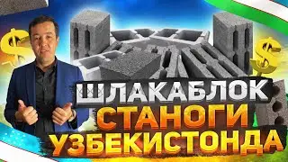 ШЛАКОБЛОК СТАНОГИ УЗБЕКИСТОНДА  // ШЛАКОБЛОК СОТИЛАДИ