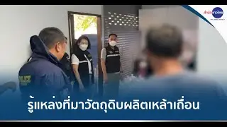 ตร.รู้แหล่งที่มาวัตถุดิบผลิตเหล้าเถื่อน-เตรียมขยายผลตรวจสอบ