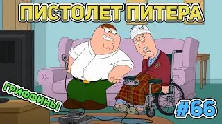 ГРИФФИНЫ | Family Guy | Приколы | Смешные моменты | Подборка | Нарезка | Пистолет Питера #66