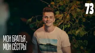 Мои братья, мои сестры | Серия 73 | Турецкие сериалы