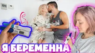 Я БЕРЕМЕННА! КАК УЗНАЛА? РЕАКЦИЯ МУЖА! ПЕРВЫЙ ТРИМЕСТР!