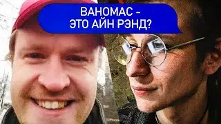 ВАНОМАС - ЭТО АЙН РЭНД? | Психолог Пётр Звонов