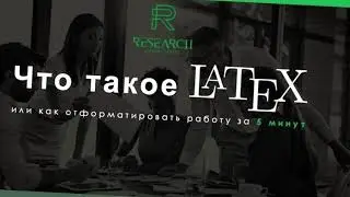 LaTex - что это?