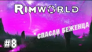 RimWorld №8 - Беженец примкнул к поселению.
