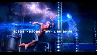 новый человек паук 2 мнение