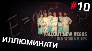 Fallout: New Vegas (Old World Blues) #10 - Заговор