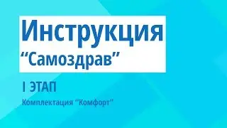Самоздрав (комплектация 