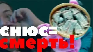 СНЮС-СМЕРТЬ?/МОЯ ИСТОРИЯ