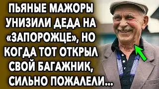 Пьяные мажоры задели деда на «Запорожце», но когда тот открыл свой багажник, сильно пожалели…