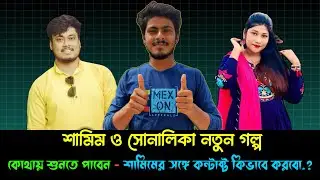 শামিম ও সোনালিকা গল্প নতুন কোথায় শুনতে পাবো| Samim Shonalika Golpo| @voiceofsamim ⁠⁠@Voiceofsaheb