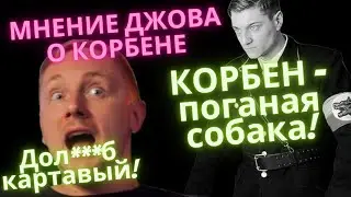 МНЕНИЕ ДЖОВА О КОРБЕНЕ