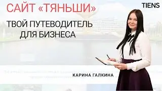 Сайт «Тяньши» – твой путеводитель для бизнеса