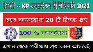 KP Important GK Question & Answer || Kolkata Police Important GK 2022 || Most Important Gk For KP,SI