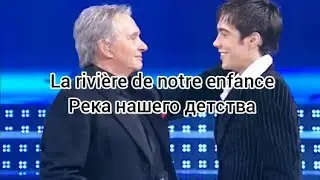 Gregory et Michel Sardou «La rivière de notre enfance» (текст и перевод песни)