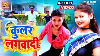 #Video_Song सबसे महंगा विडियो | Kular Lagawadi |हमरा ला कुलर लगवादी|Sanoj Rajbhar Vs Karishma kakkar