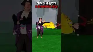 СПАСЕНИЕ ДРУГА В 99 НОЧЕЙ В ЛЕСУ В РОБЛОКС! 