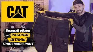 Беглый ОБЗОР на рабочие штаны CAT TRADEMARK PANT