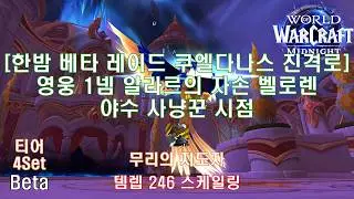 [한밤 베타 레이드 쿠엘다나스 영웅 1넴] 야수 사냥꾼 시점 (Midnight Beta Raid Heroic Belo'ren, Child of Al'ar BM Hunter POV)