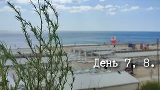 Анапа 2024. ч.4.