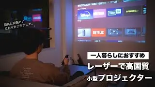【小型だけど高画質なプロジェクター】「Nebula Capsule 3 Laser」を2週間使ってみたリアルな感想とレビュー