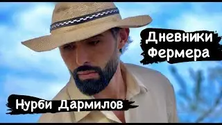 Нурби Дармилов - Дневники Фермера