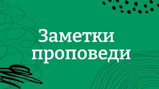 Заметки Проповеди