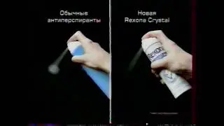Реклама - дезодорант спрей Rexona Crystal - №1 в мире {1 канал , 2004 год}