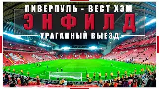 Ураганный выезд на Энфилд / Ливерпуль - Вест Хэм / Пабы Ливерпуля / Взгляд с трибуны #56
