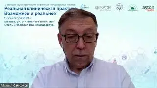 V конференция с международным участием «Реальная клиническая практика. Возможное и реальное»