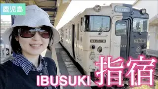 【鹿児島旅：Trip to Ibusuki, Kagoshima, Japan】指宿のたまて箱に乗って砂むし温泉へ！#kagoshima #travel #vlog