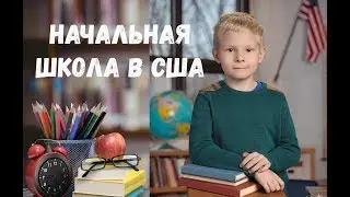 Начальная школа в США