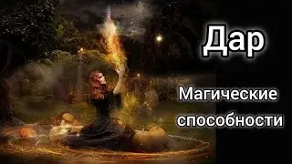 Передача дара, магические способности.