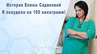 История похудения Елены Садиковой
