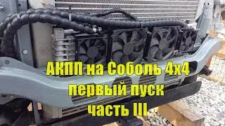АКПП на Соболь 4х4 Cummins 2.8. Установка своими руками. Часть III Подключение. Первый пуск.