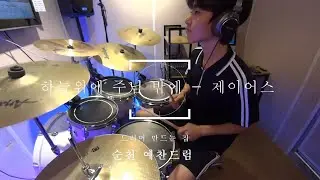 #순천드럼 하늘위에 주님 밖에 - 제이어스 #순천예찬드럼레슨생연주영상#순천드럼학원#예찬드럼#드러머만드는집#순천실용음악학원#순천음악학원 #순천예찬드럼#광양드럼학원#여수드럼학원