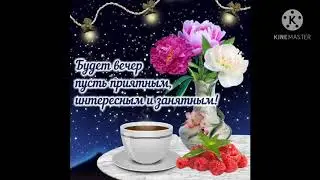 КРАСИВОЕ ВИДЕО С ДОБРЫМ ВЕЧЕРОМ
