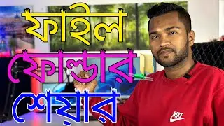How to Share File / Folder in Windows 11 Over Network | কিভাবে ফাইল ফোল্ডার শেয়ার করবেন উইন্ডোজে