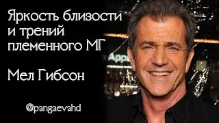 Мел Гибсон. Эмо МГ и 6 ворота в Марсе